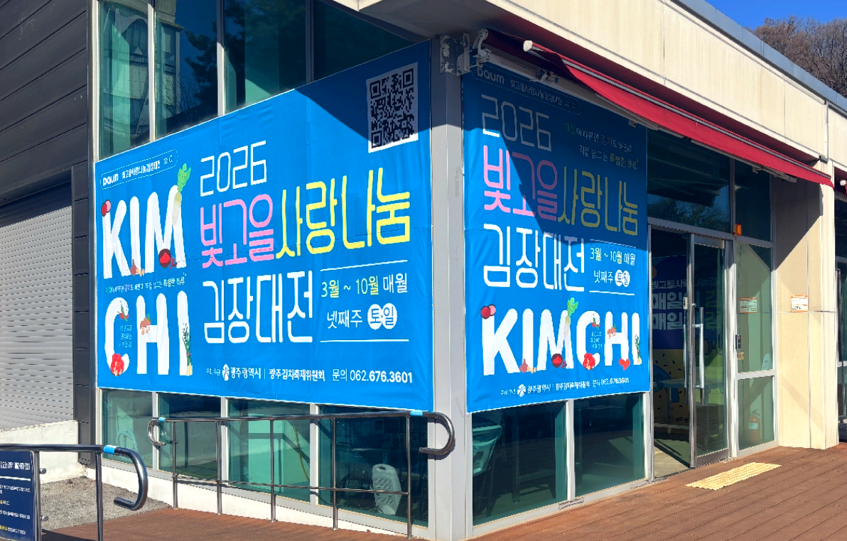 빛고을 김장대전