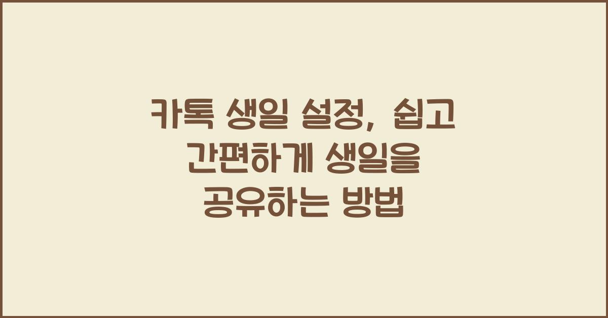 카톡 생일 설정