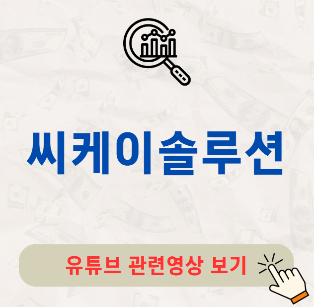 씨케이솔루션 공모주 수요예측 결과