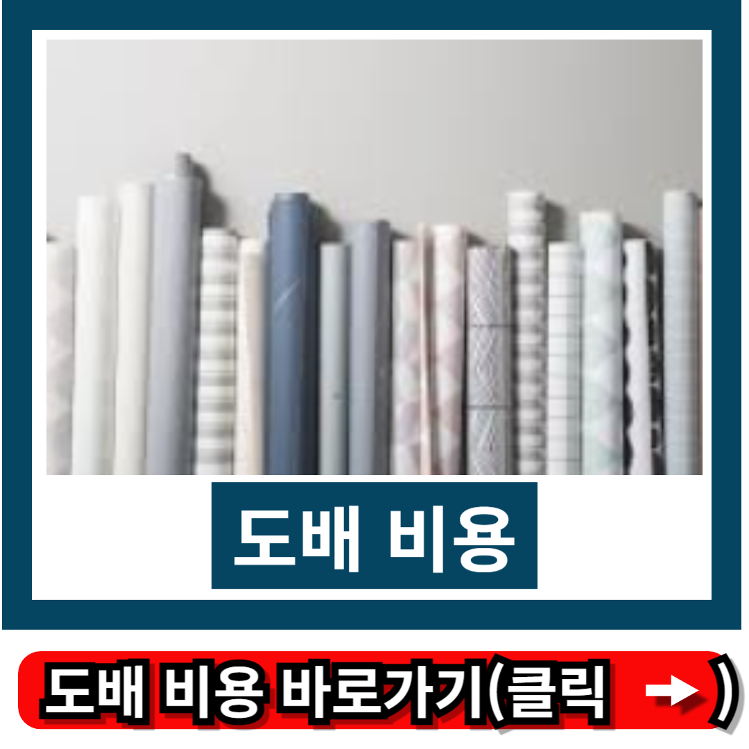 도배 비용