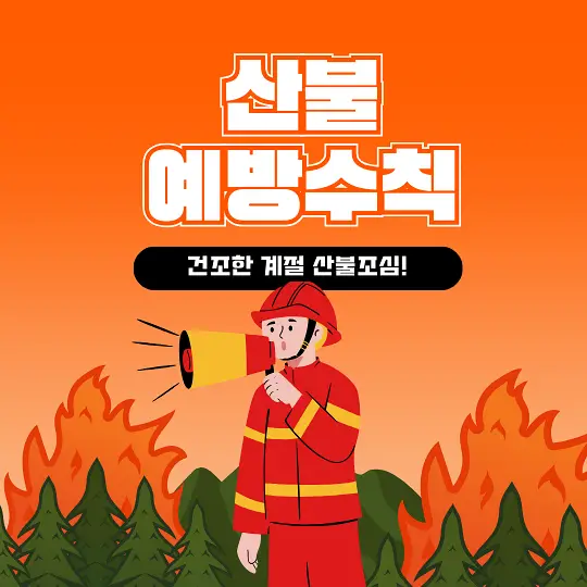 산불 예방 수칙