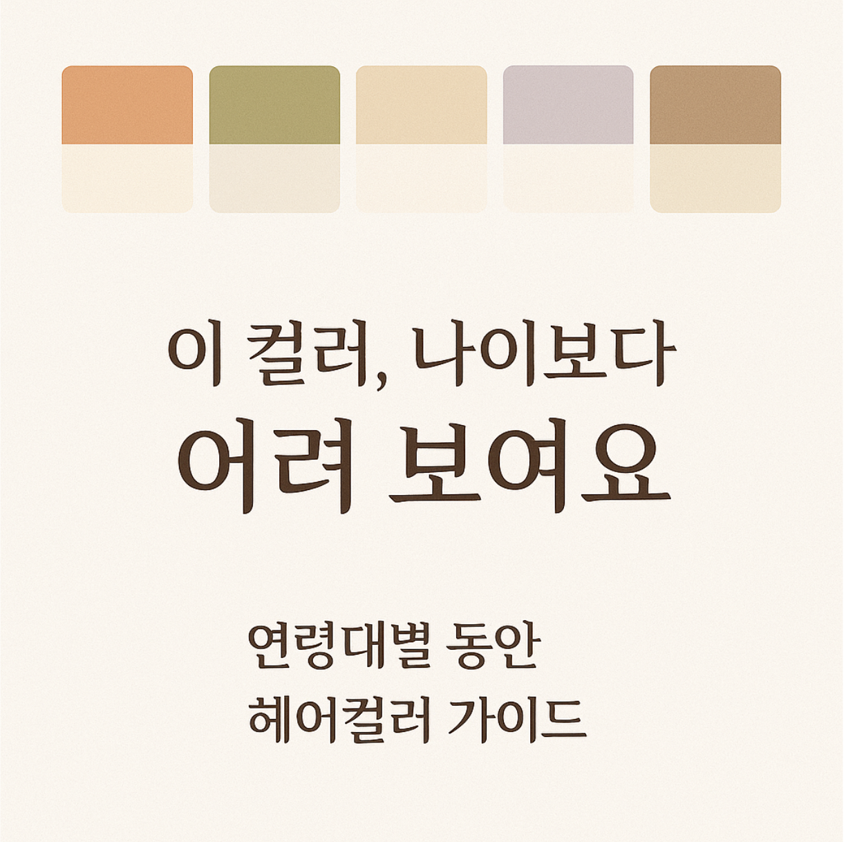 20대부터 50대 이상까지, 나이에 딱 어울리는 헤어컬러를 소개합니다. 분위기를 살리고 동안 효과까지 주는 컬러 추천 리스트!