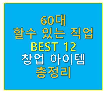 60대 할수 있는 직업