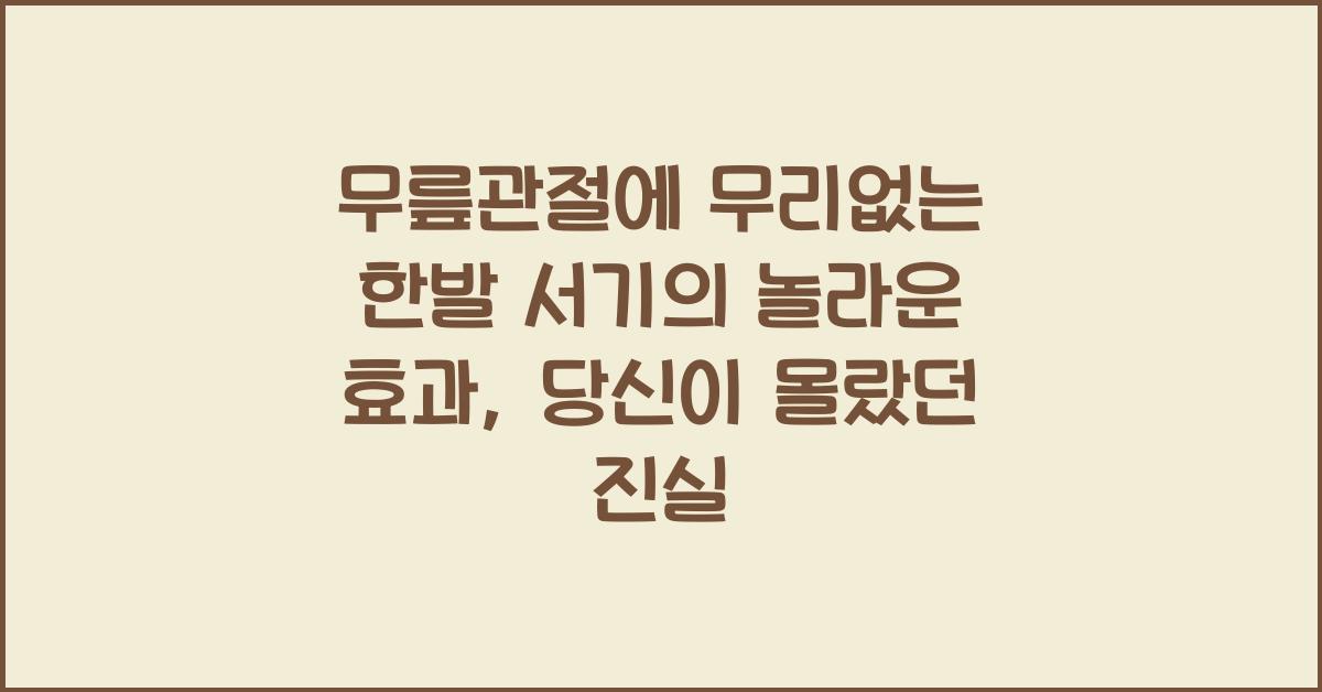 무릎관절에 무리없는 한발 서기의 놀라운 효과