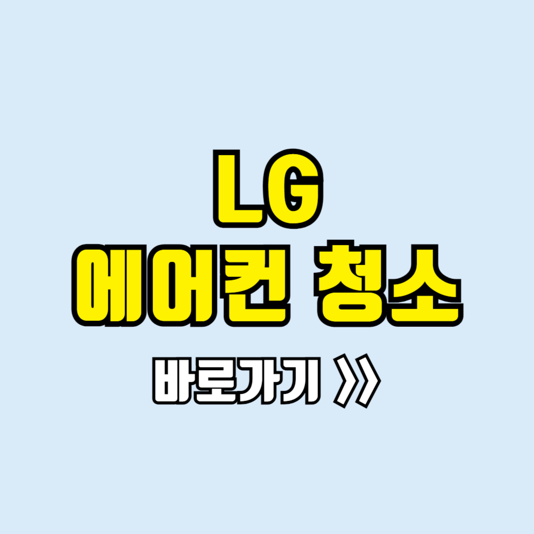 엘지 에어컨청소