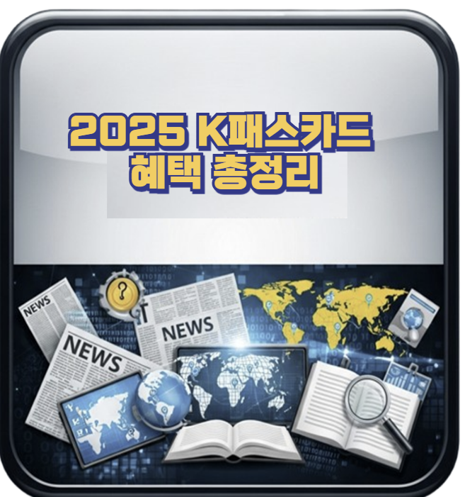 2025 K패스카드