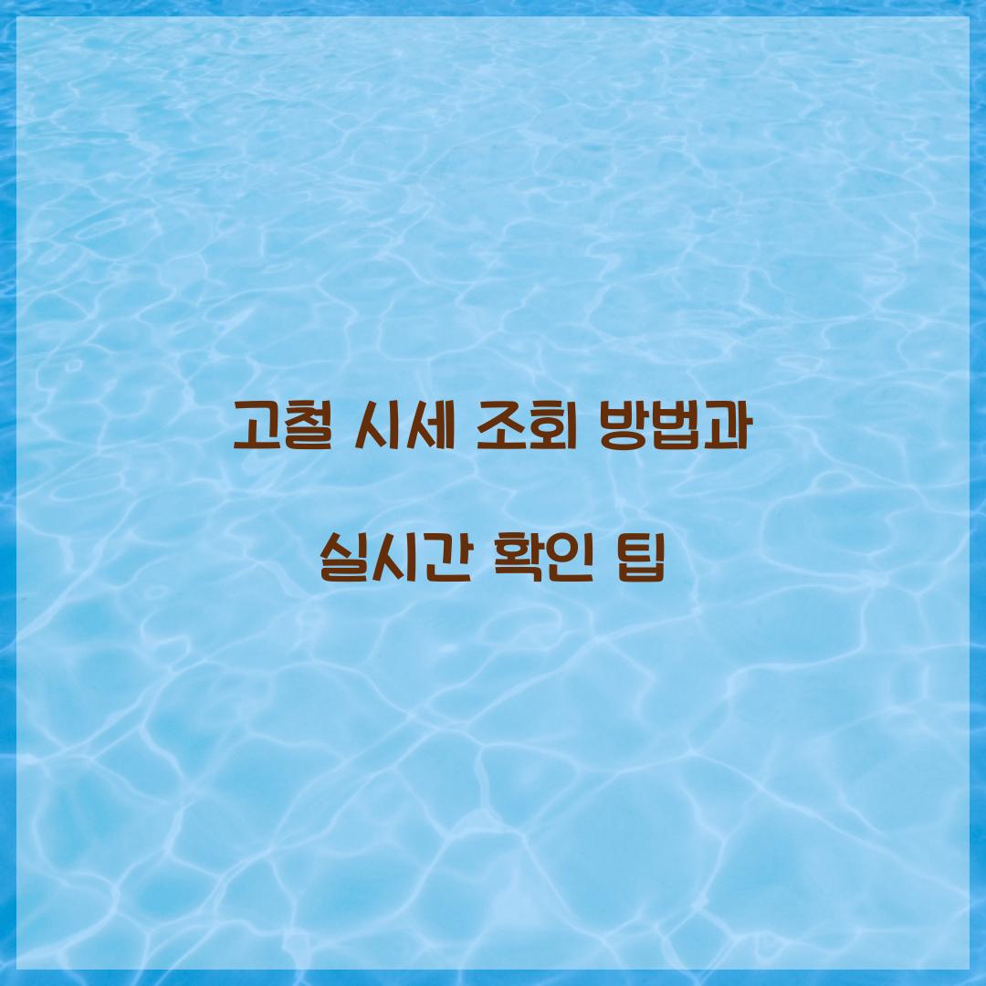 고철 시세 조회