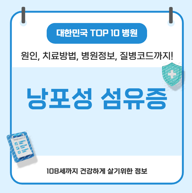 낭포성 섬유증 대한민국에서 치료 가장 잘하는 병원 정보