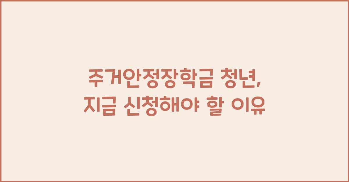 주거안정장학금 청년