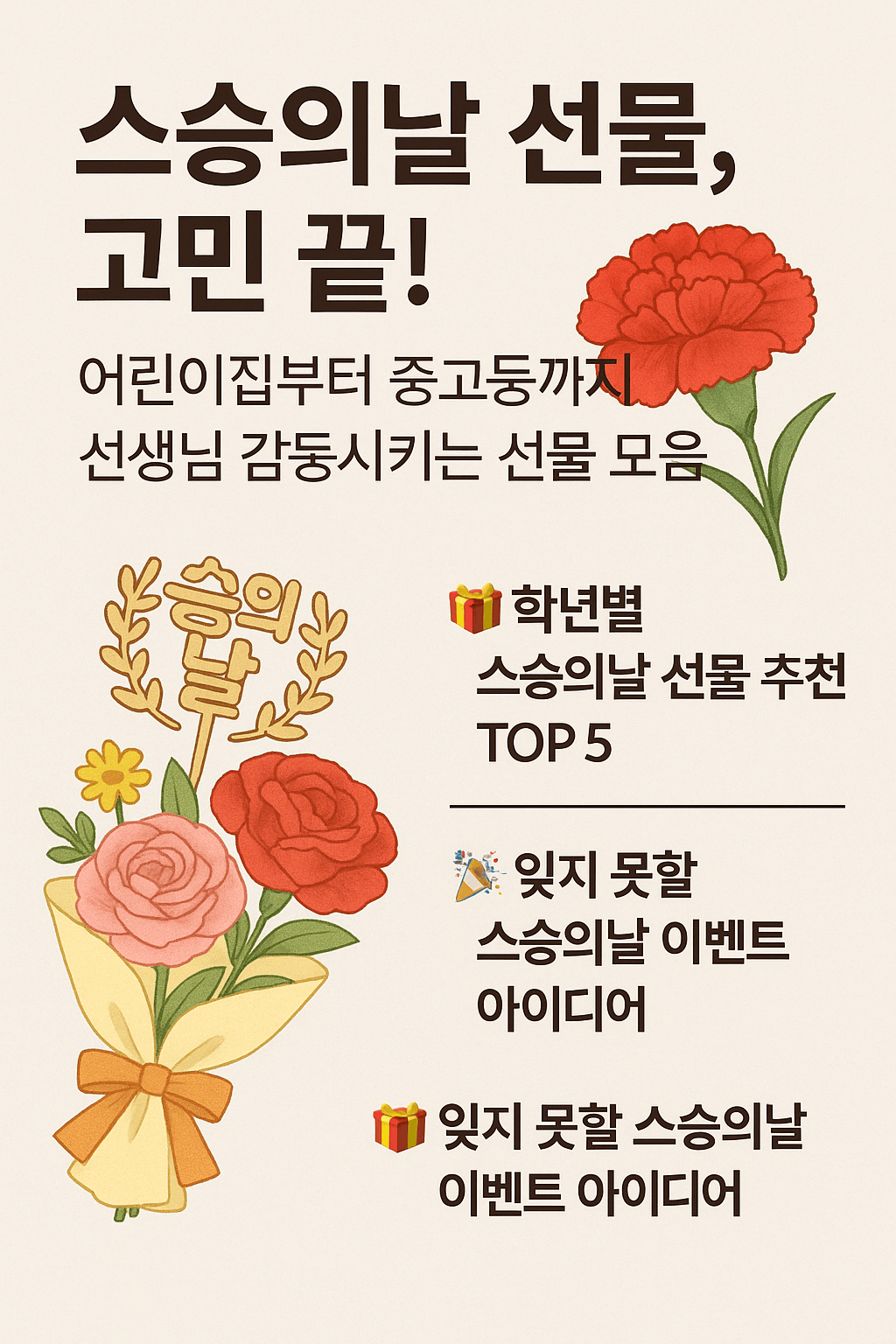 스승의날 선물, 고민 끝! 어린이집부터 중고등까지 선생님 감동시키는 선물 모음