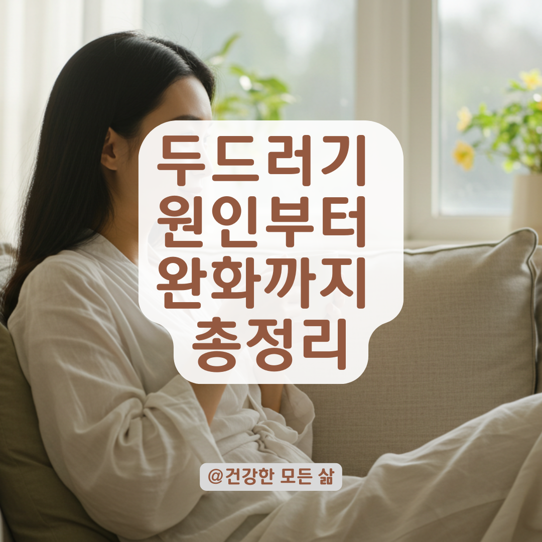 원인 없이 자주 생기는 두드러기, 숨은 유발 요인 정리해드립니다.