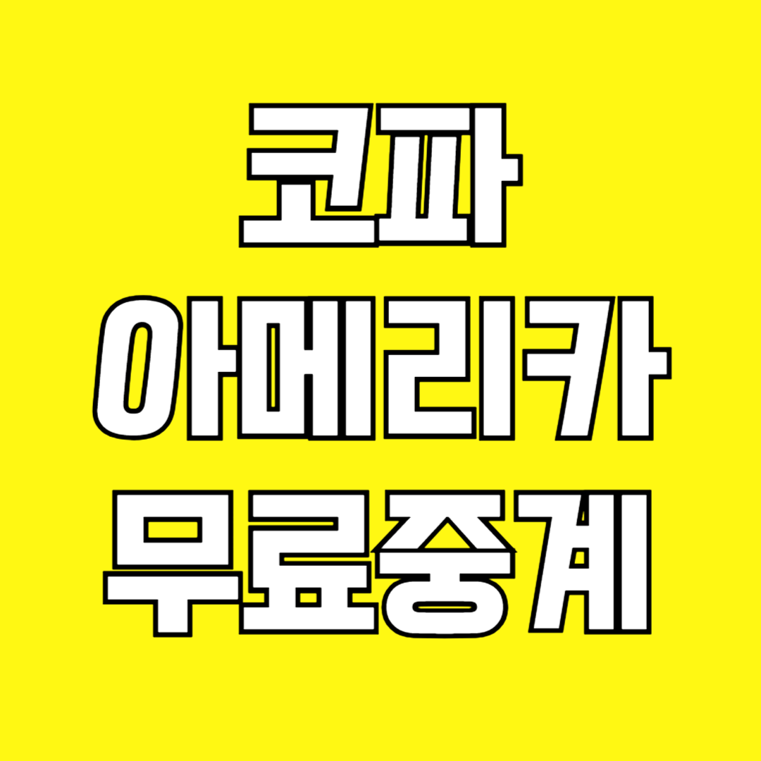 코파 아메키라 무료 중계[