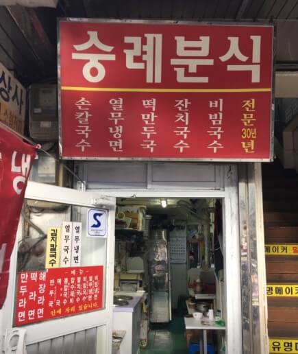 숭례분식