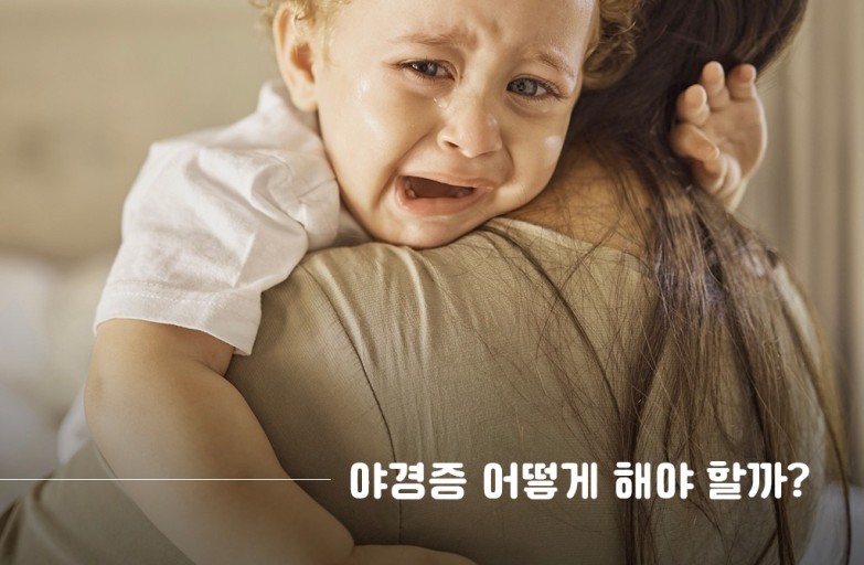 야경증