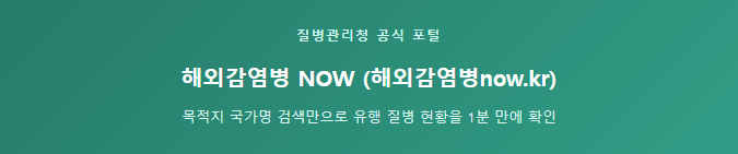해외감염병 NOW 바로가기