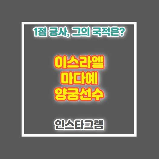 이스라엘 마다예 양궁 국적 나라