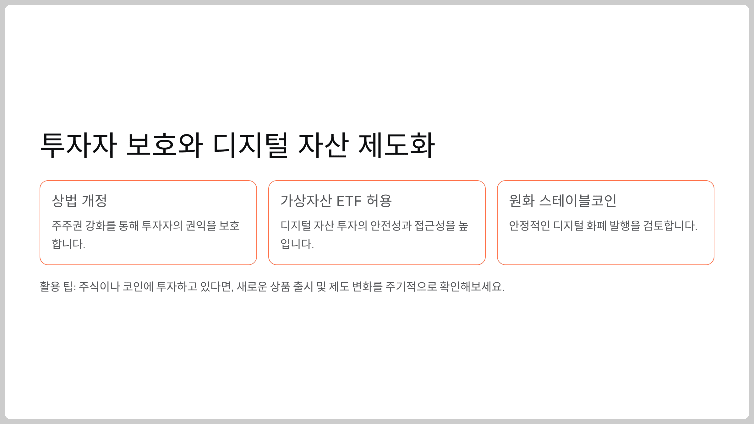 투자자 보호와 디지털 자산 제도화
