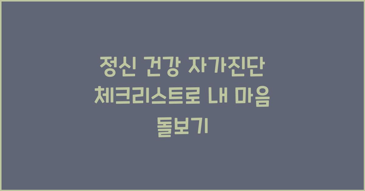 정신 건강 자가진단 체크리스트