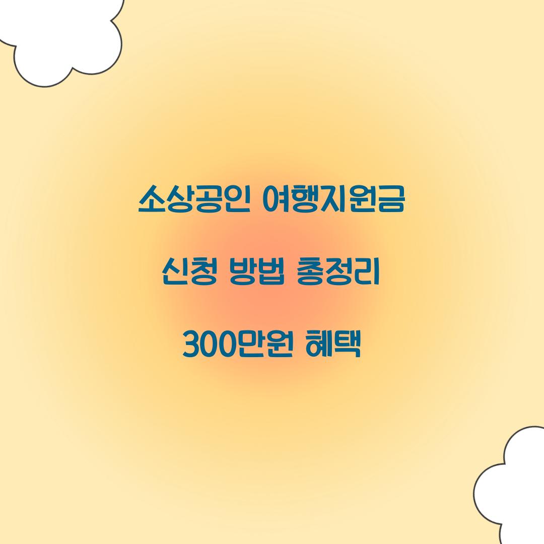 소상공인 여행지원금 신청