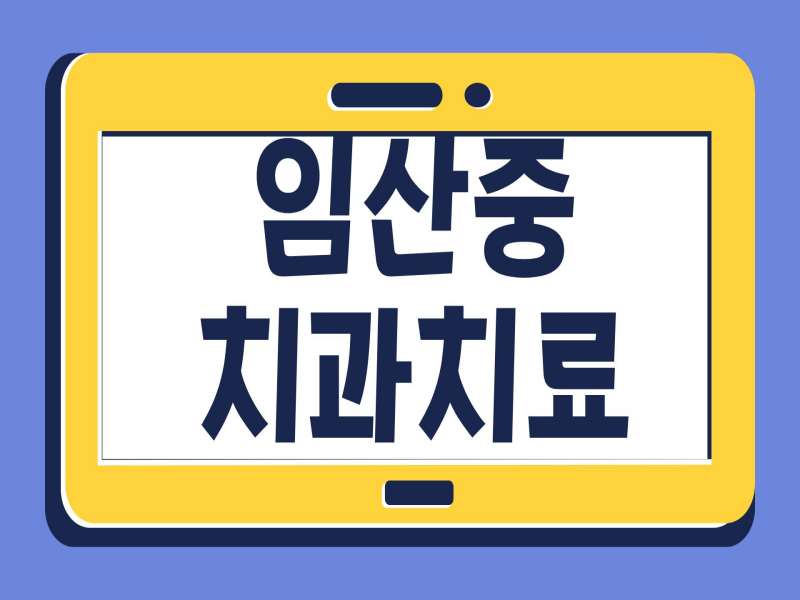 임산중치과치료