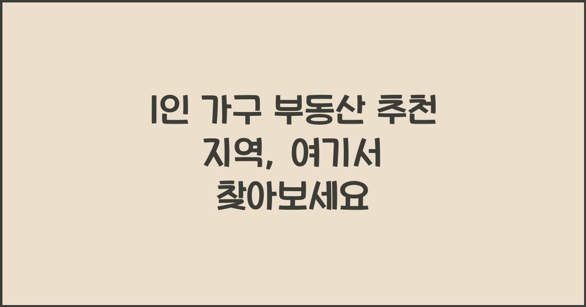1인 가구 부동산 추천 지역