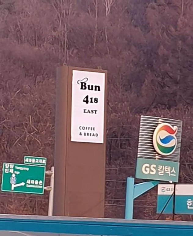 번418EAST