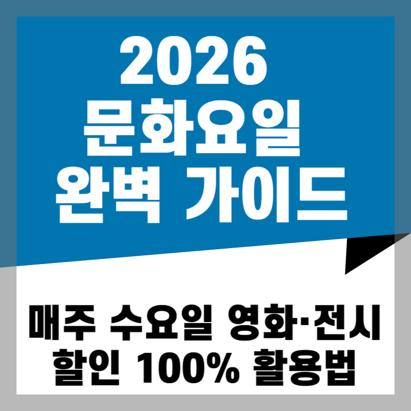 2026 문화요일 완벽 가이드 매주 수요일 영화&middot;전시 할인 100% 활용법