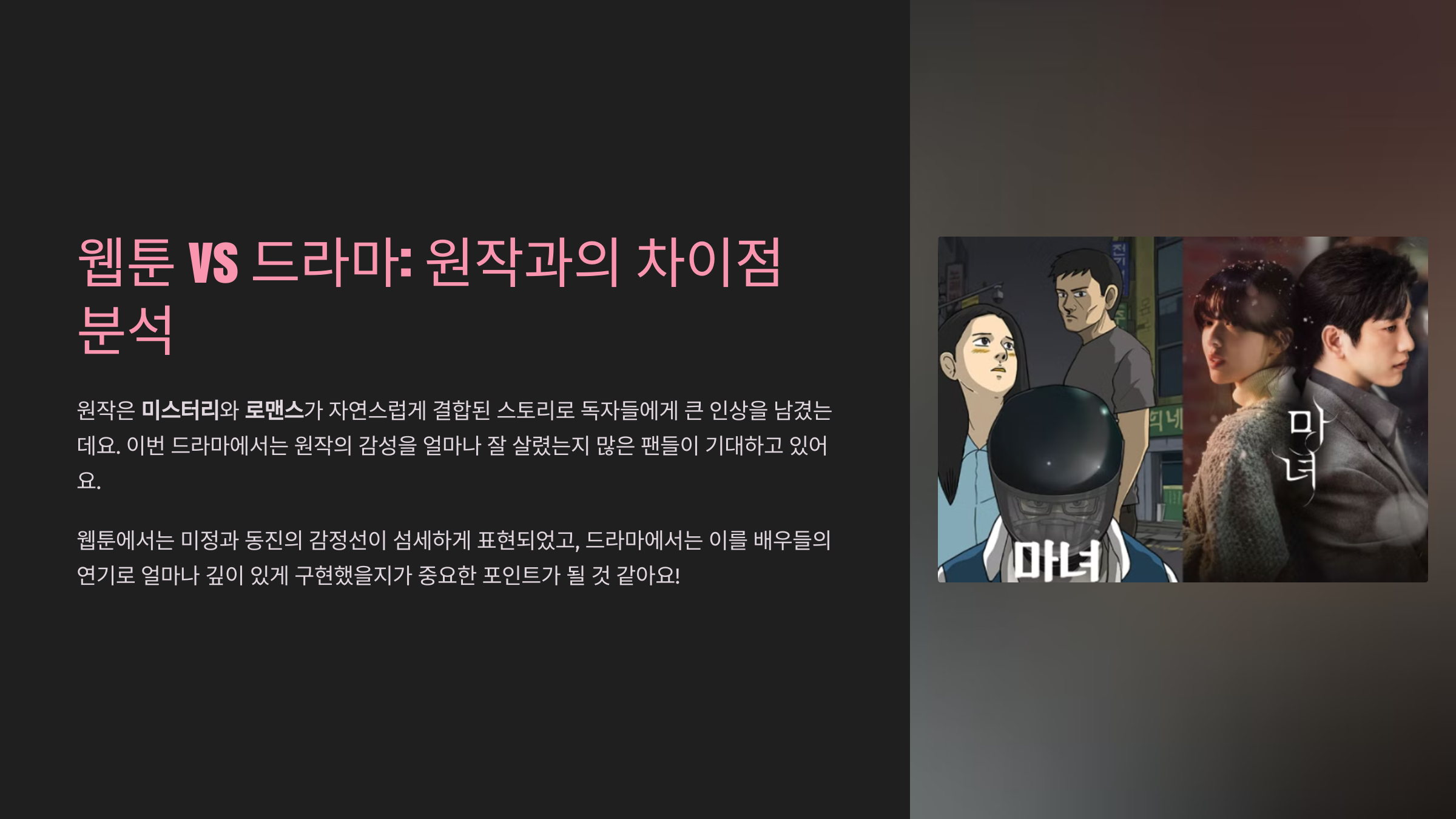 드라마 '마녀' 웹툰 비교