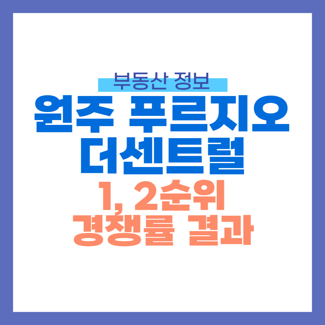 원주 푸르지오 더센트럴 썸네일