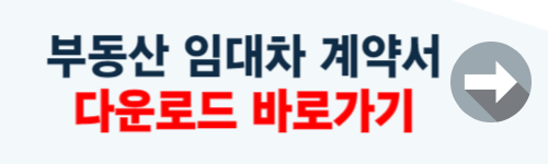 부동산 임대차 계약서 무료양식