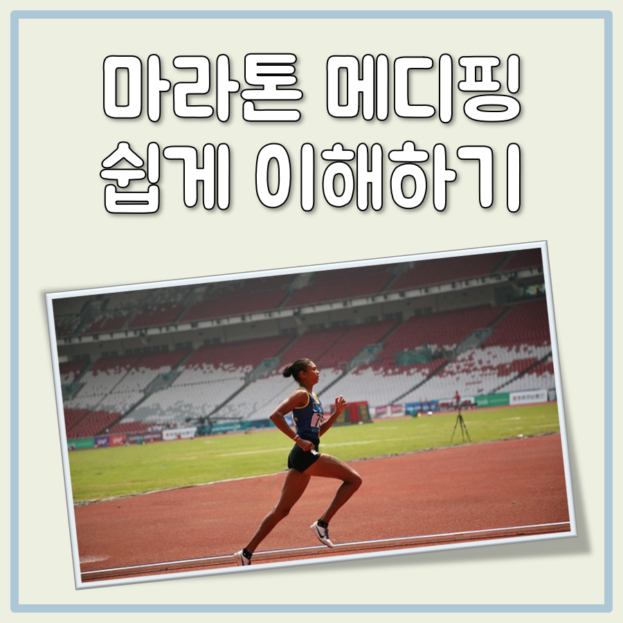 마라톤 메디핑