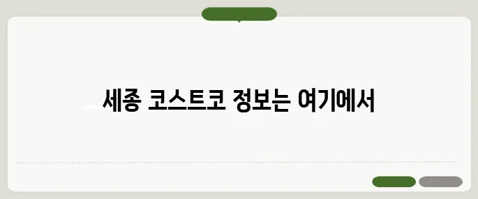 세종 코스트코 알아보기 헷갈릴 땐 이것