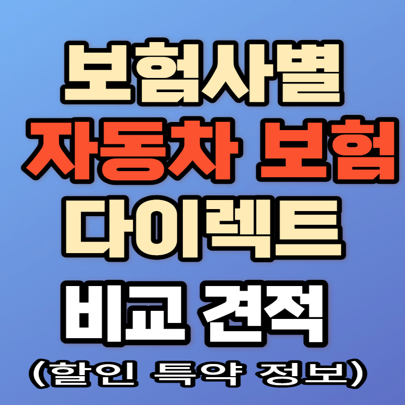 보험사별 자동차 보험 다이렉트 비교 견적 사이트