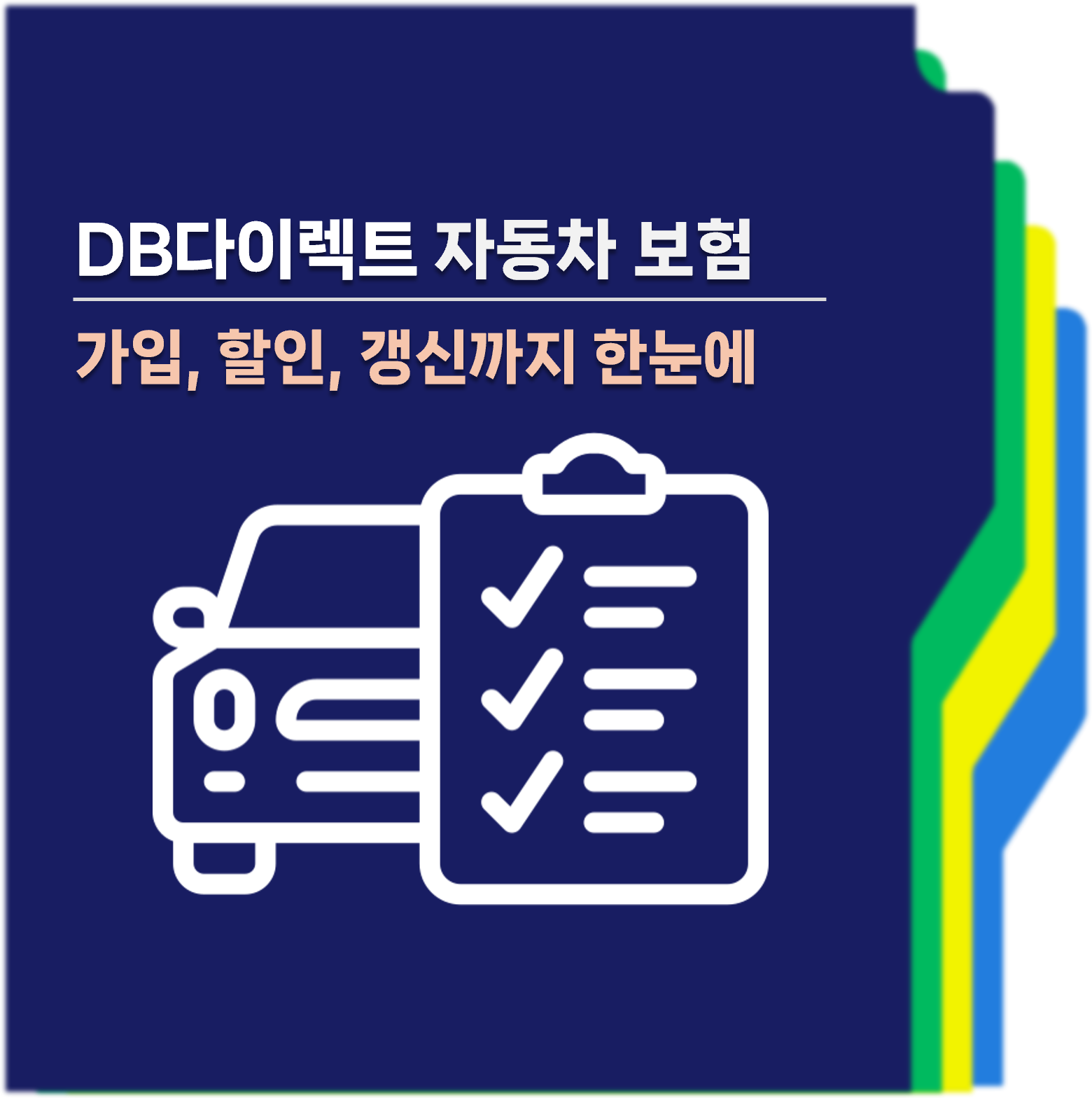 DB다이렉트자동차보험 완벽가이드 대표사진