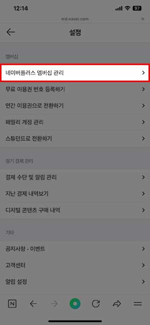 모바일 네이버 플러스 멤버십 관리 메뉴