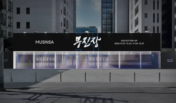 무신사-블랙프라이데이-2024-무진장