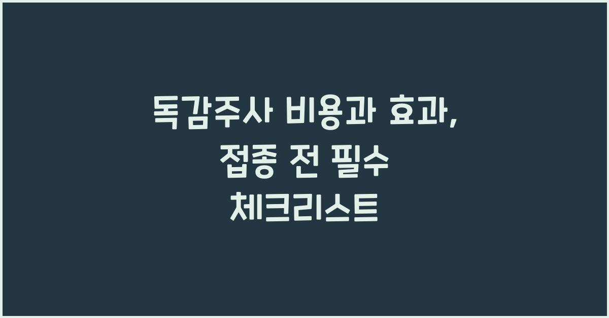 독감주사