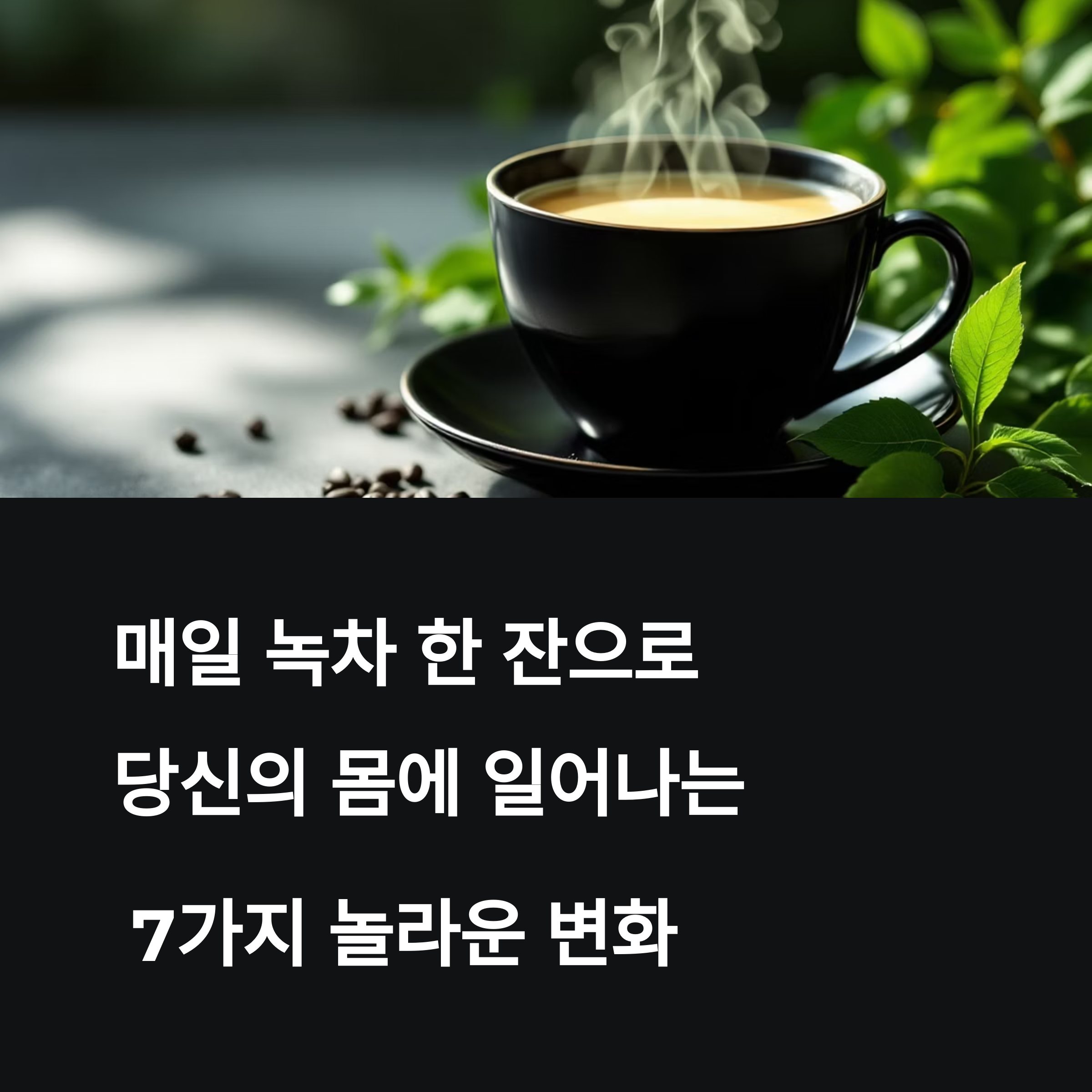 녹차를 매일 마셨더니 생긴 놀라운 몸의 변화