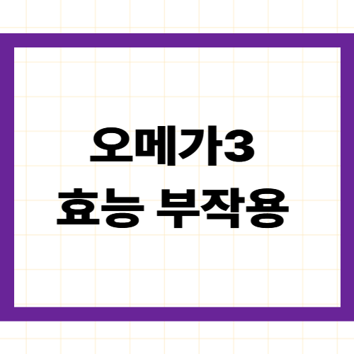 오메가3 효능 부작용 — EPA·DHA 차이부터 올바른 복용법까지