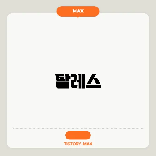 탈레스