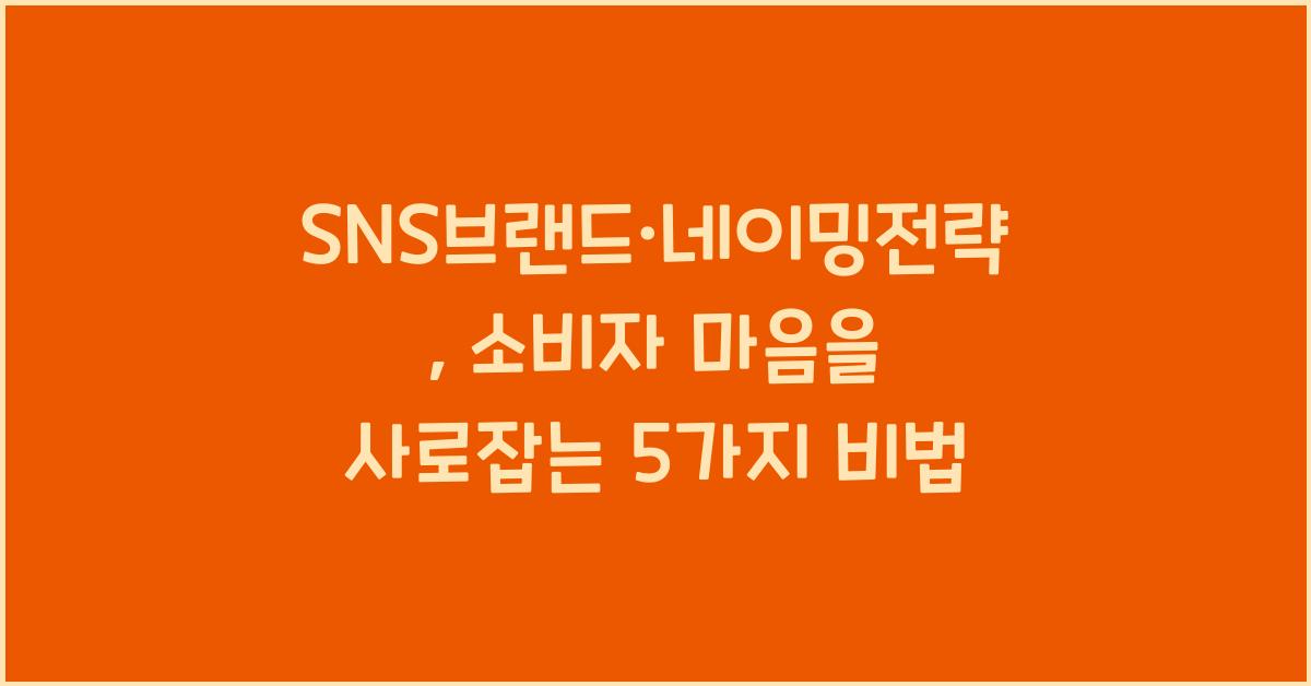 SNS브랜드·네이밍전략