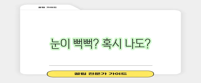 안구 건조증 증상 5가지 꼭 확인하세요!