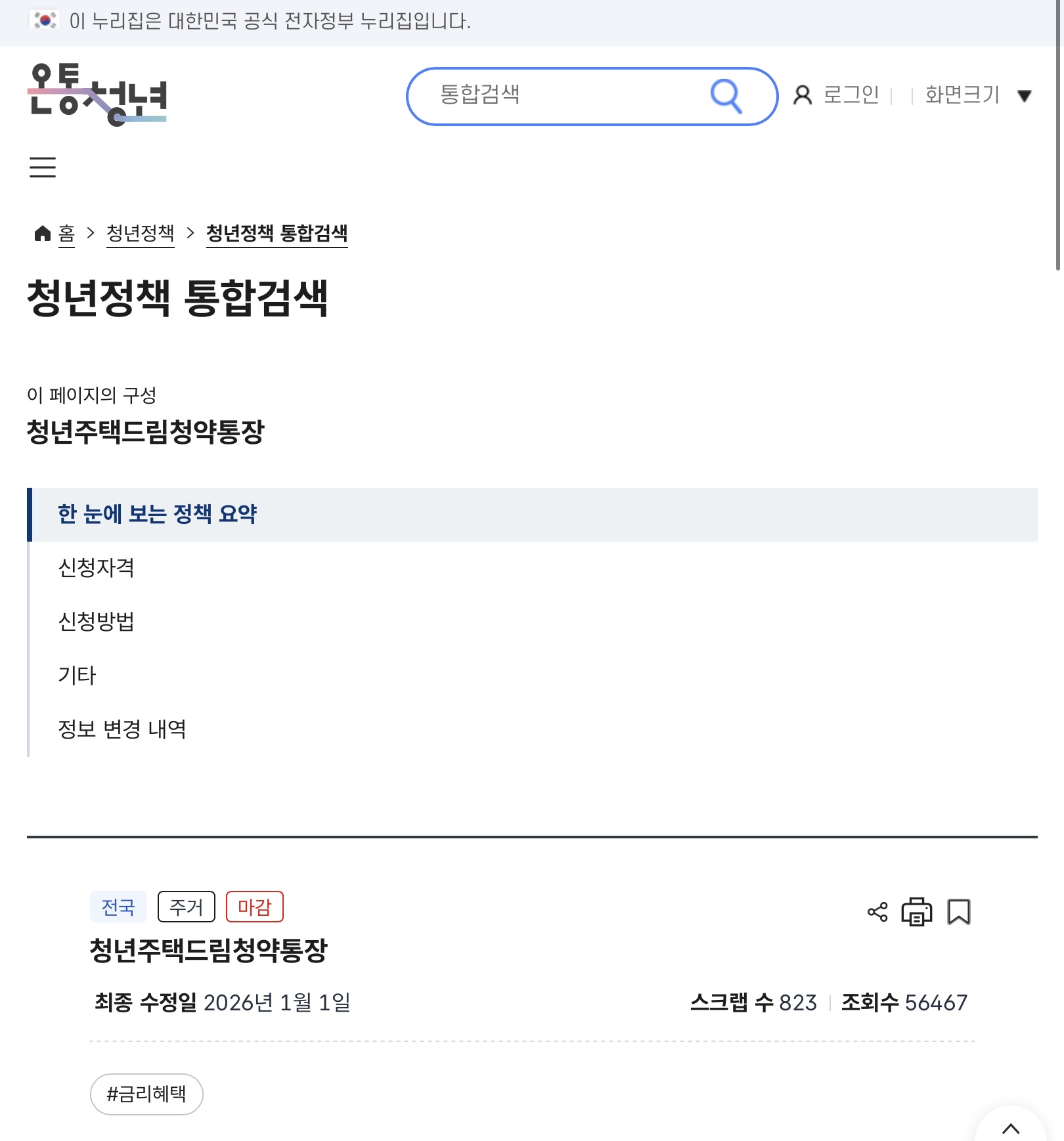 대한민국 공식 전자정부 누리집 온통청년, 한 눈에 보는 정책 요약, 청년주택드림청약통장 검색창