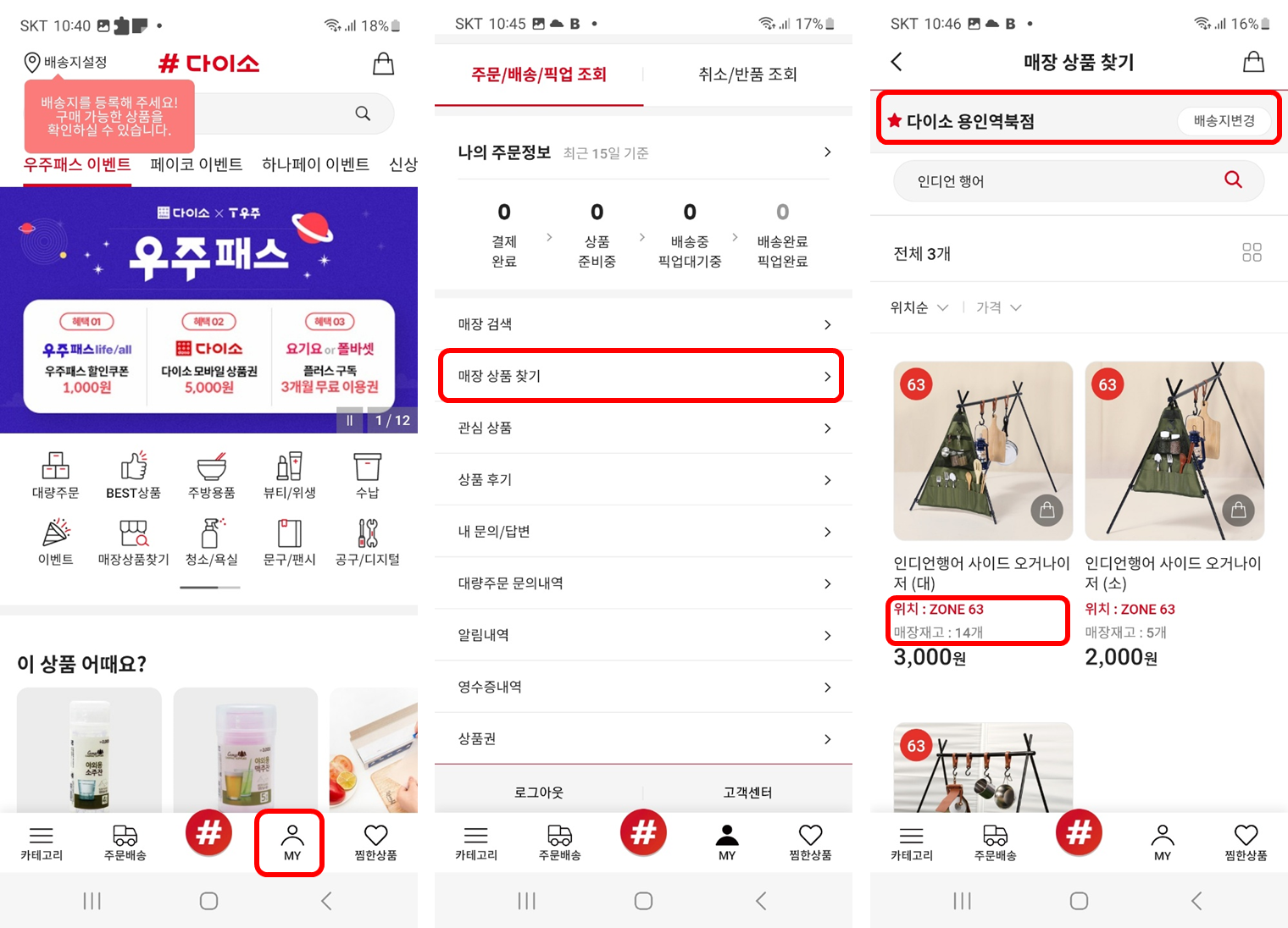 다이소 매장 내 제품 위치 확인 방법