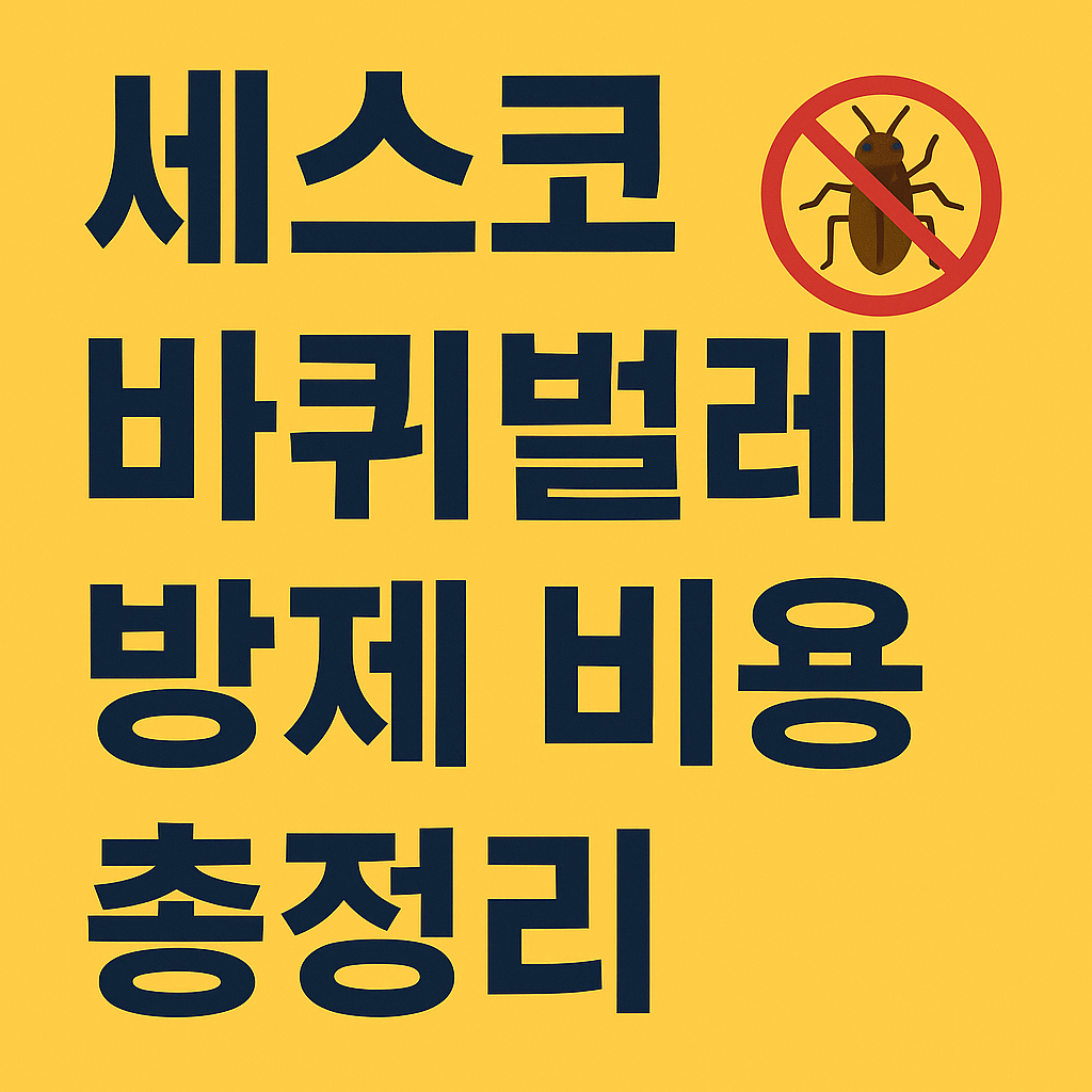 세스코 바퀴벌레 비용