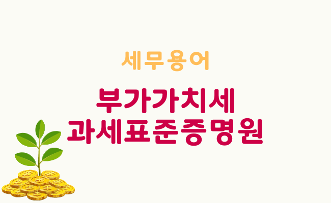 [세무용어] 부가가치세 과세표준증명원