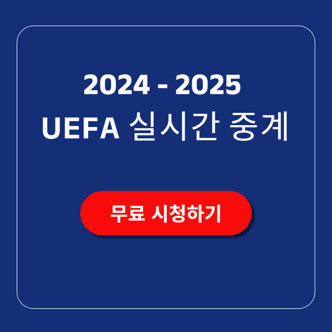 24-25 UEFA 중계 무료 시청하기 SPOTV NOW