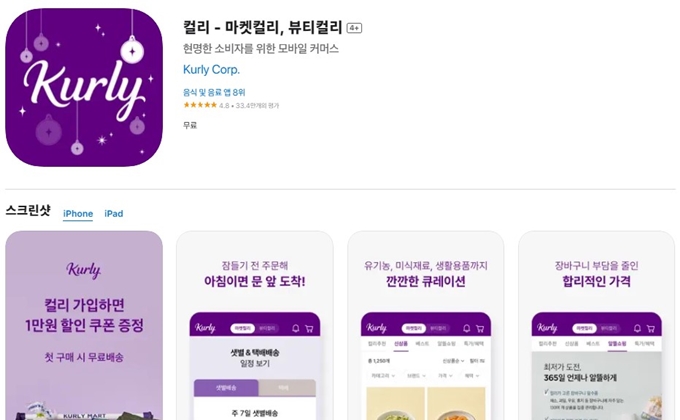 컬리 어플 설치방법 안내