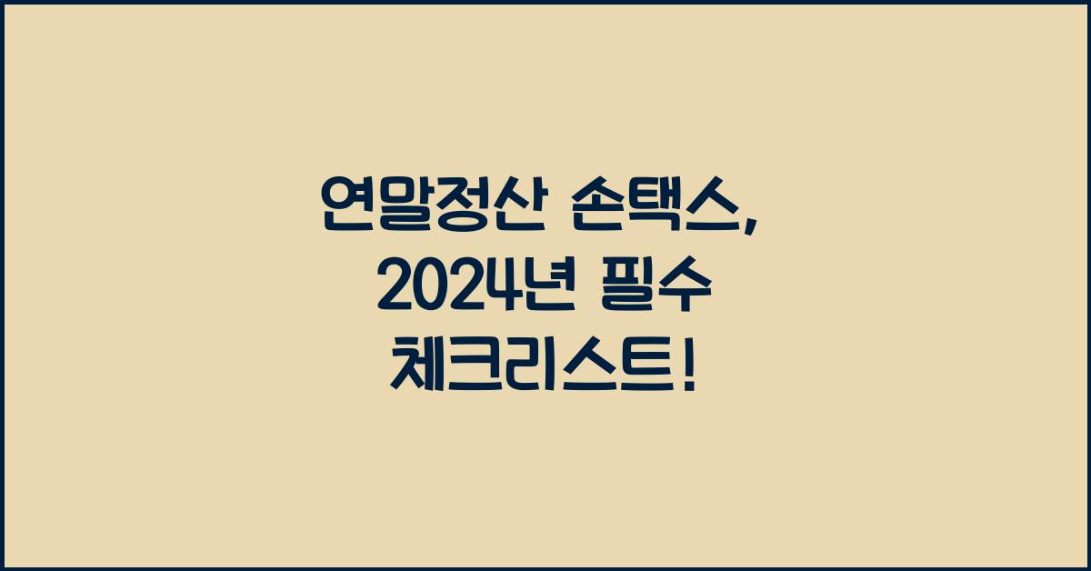 연말정산 손택스