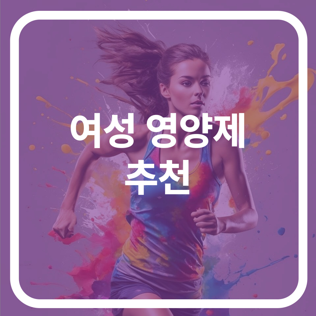 여성 영양제 추천